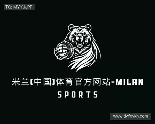 认识米兰体育